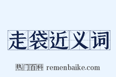 走袋近义词是什么意思的图片